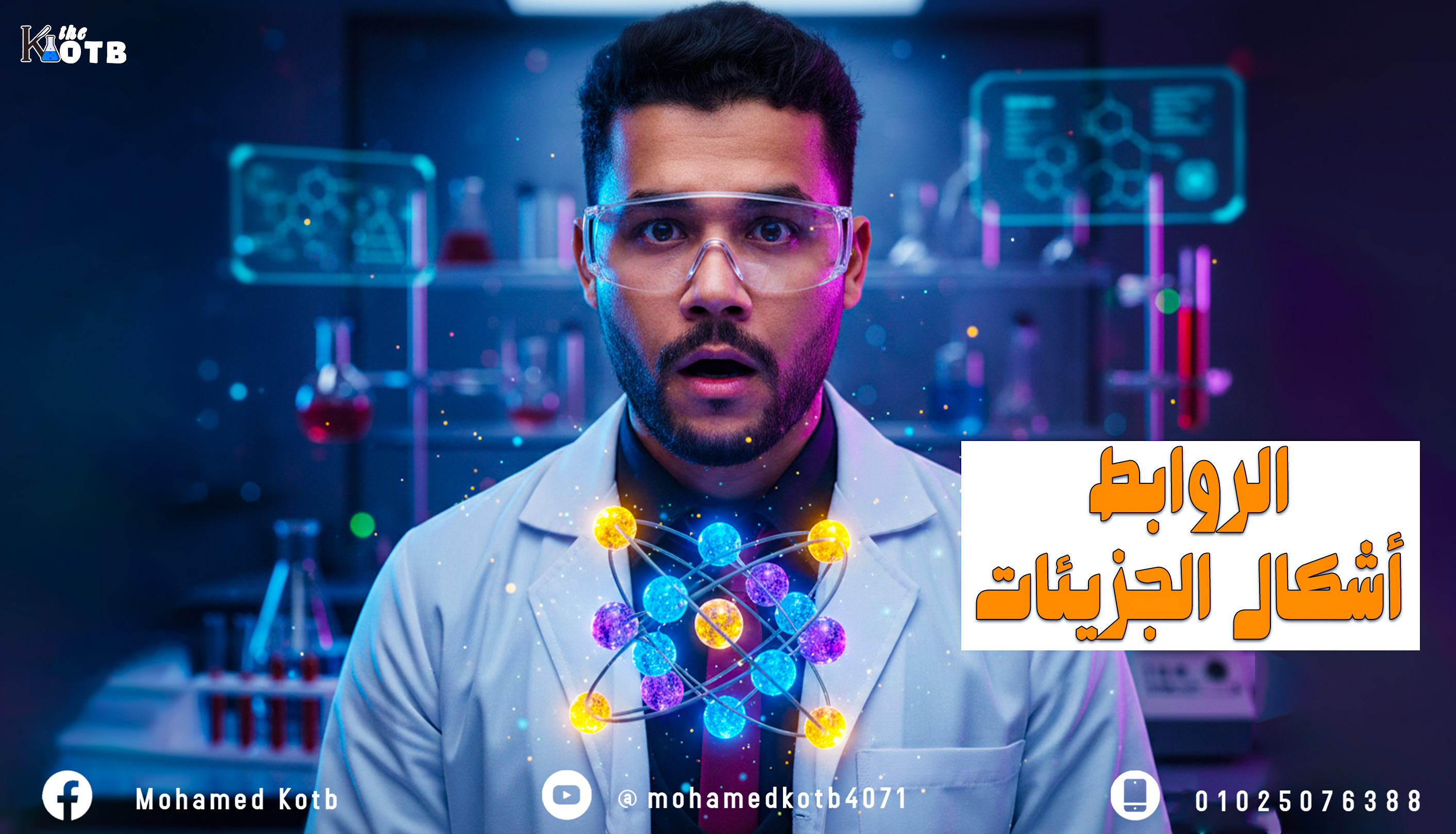 المحاضرة الثالثة : نظرية الاوربيتالات الجزيئة